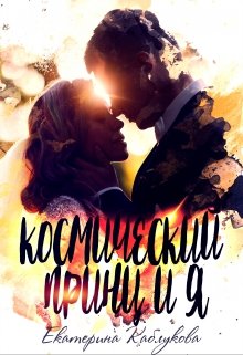 Обложка книги Космический принц и я