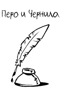 

Перо и Чернила