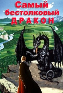 Обложка книги Самый бестолковый дракон