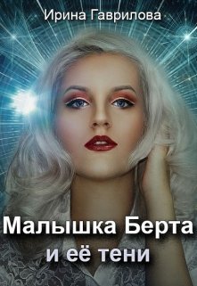 

Малышка Берта и ее тени