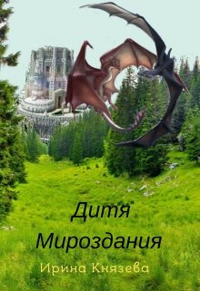 Обложка книги Дитя Мироздания