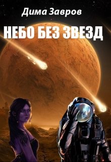 Обложка книги Небо без звезд