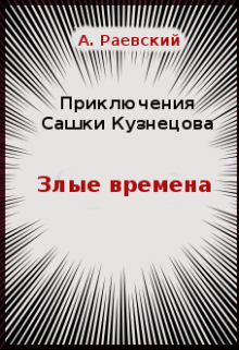 Время злых. Злое время. Раевский Планета книги. Злом времени.