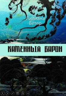 

Каменный барон