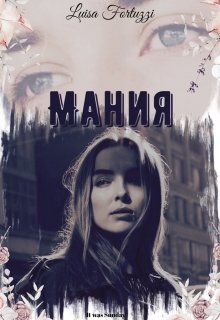 

Мания