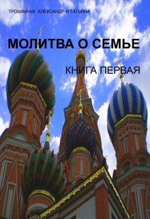 

Молитва о семье. Книга первая.