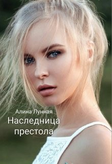 

Наследница престола