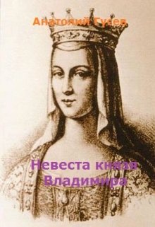 Обложка книги Невеста князя Владимира