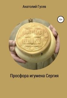 Обложка книги Просфора игумена Сергия