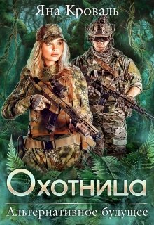 Обложка книги Охотница