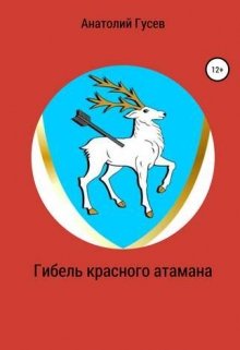 Обложка книги Гибель красного атамана