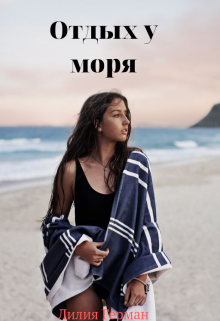 Обложка книги Отдых у моря