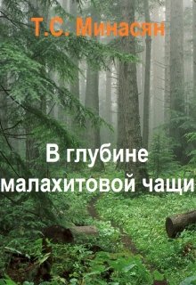 

В глубине малахитовой чащи