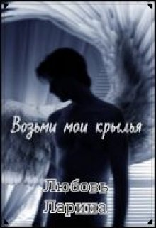 Четвертое крыло читать полностью. Возьми Мои Крылья. Потерянные Крылья книга. Книга на крыльях моей боли. Читать забери Мои Крылья.