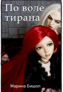 Обложка книги По воле тирана