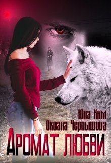 Обложка книги Аромат любви