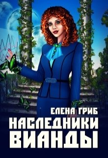 Обложка книги Наследники Вианды