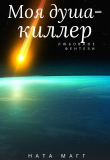 

Моя душа - киллер.