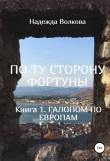 

По Ту Сторону Фортуны. Книга 1. Галопом по Европам