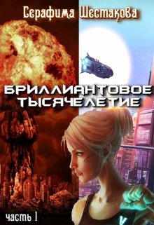 

Бриллиантовое тысячелетие. Часть 1