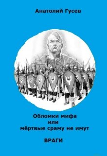 

Обломки мифа или "Мёртвые сраму не имут" книга 2 Враги