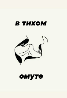 В тихом омуте песня. В тихом омуте стих. В тихом омуте мемы. Тихий омут картинки. Надпись тихий омут.