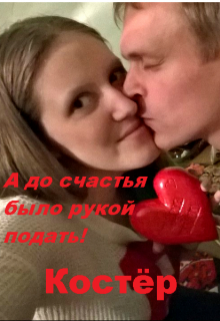 

А до счастья было рукой подать!