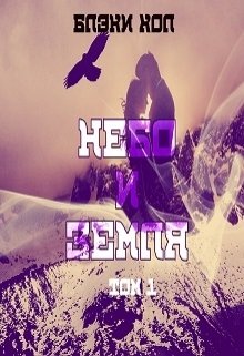 

Небо и земля. Том 1