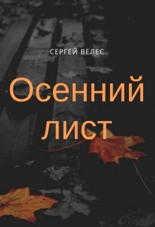 Листья читать. Тёмная осень читать. Читает с листа. Тёмная осень читать на русском.