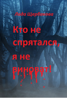 Кто не спрятался 2023 отзывы. Кто не спрятался книга. Кто не спрятался квест. Играть в ПРЯТКИ кто не спрятался я не виноват. Картинка кто не спрятался я не виноват.