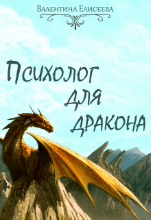 Обложка книги Психолог для дракона