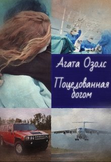 Обложка книги Поцелованная богом