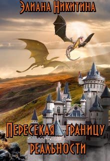 Обложка книги Пересекая границу реальности