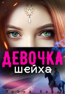 

Девочка шейха Книга 2