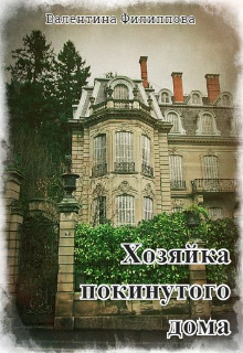 Книги хозяйка покинутой усадьбы. Хозяйка покинутого дома. Хозяйка поместья читать. Владелица старого поместья читать.