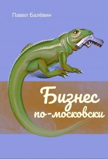 Обложка книги Бизнес по-московски