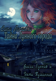 Читать лунные люди. Тайна лунной Долины. Тайна лунной Долины книга. Тайна лунной Долины Элизабет Гоудж. Книга лунный город.