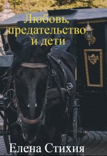 

Любовь, предательство и дети