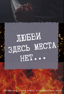 Здесь нет места фальшивой. Здесь любви нет. Нет места любви. Любовь здесь. Здесь была любовь.