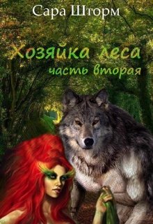 

Хозяйка леса. Книга вторая