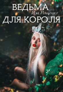 Обложка книги Ведьма для короля