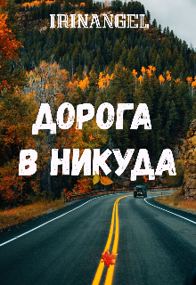 В никуда читать