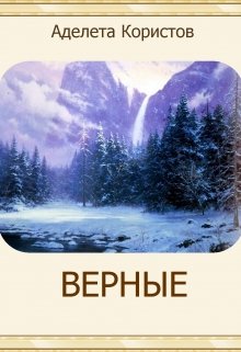 

Верные