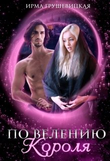 Обложка книги По велению короля