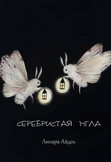 

Серебристая мгла