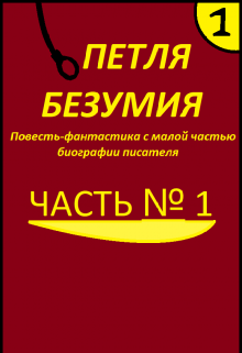 Петля книга 13. Петля книжка. Любовь на шарнирах книга. Петля читать.