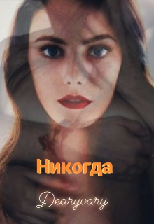 

Никогда