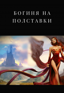 Книга богиня. Роман богиня. Книги про богинь подборка.