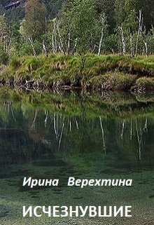 Пропавший читать полностью. Ирина Верехтина. Обложка книги исчезнувшие Ирина Верехтина. Исчезнувшие Верехтина отзывы. Книга пропавшая в лесах нес.