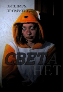 

Света нет